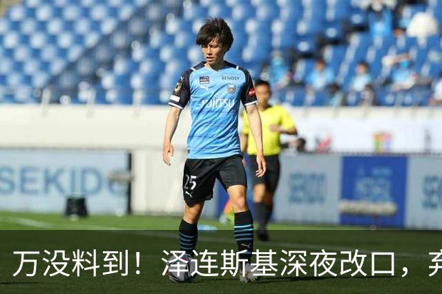 万没料到！泽连斯基深夜改口，弃北约换领土，西方都看懵了！