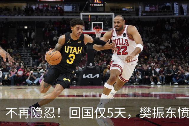 不再隐忍！回国仅5天，樊振东愤怒发声，原来刘国梁的担忧是真的