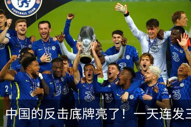中国的反击底牌亮了！一天连发三道金牌，无人机、盾构机被管制