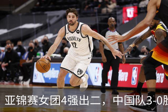 亚锦赛女团4强出二，中国队3-0胜泰国，王艺迪为孙颖莎扳回一城
