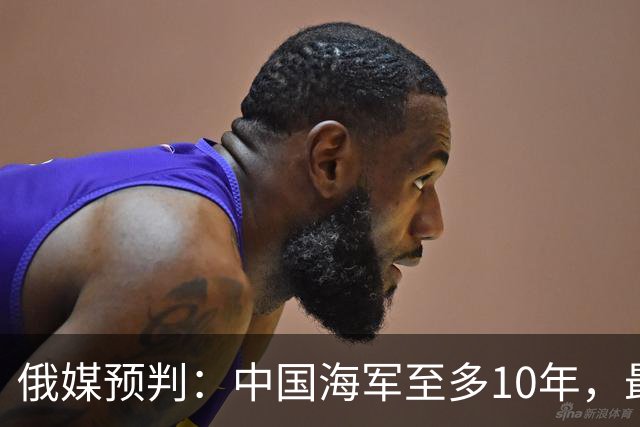 俄媒预判：中国海军至多10年，最快7年，美军自己让出制海权
