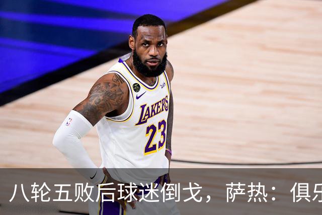 八轮五败后球迷倒戈，萨热：俱乐部内部没有杂音