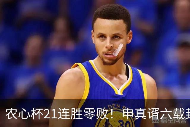 农心杯21连胜零败！申真谞六载封神路如何铸就擂台铁闸