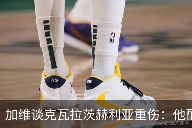 加维谈克瓦拉茨赫利亚重伤：他配得上金球奖前五