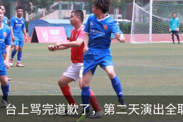 台上骂完道歉了，第二天演出全取消：一个电话的力量
