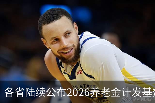 各省陆续公布2026养老金计发基数，今年退休钱少吗？晚退划算吗？