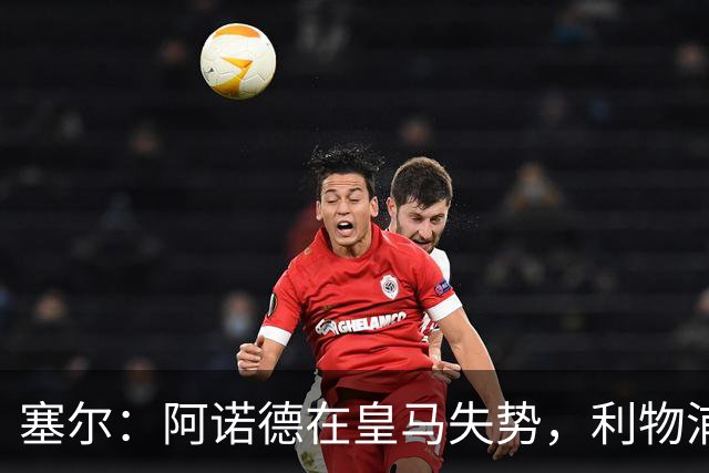 塞尔：阿诺德在皇马失势，利物浦冬窗或先租回他