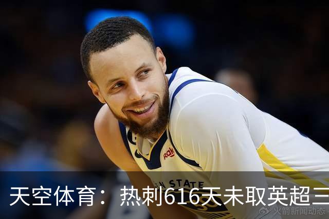 天空体育：热刺616天未取英超三连胜，德泽尔比周末冲纪录