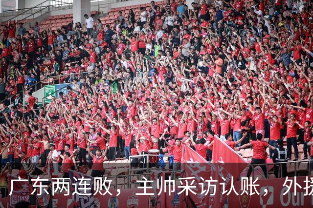 广东两连败，主帅采访认账，外援博日奇坦言近20分难接受！