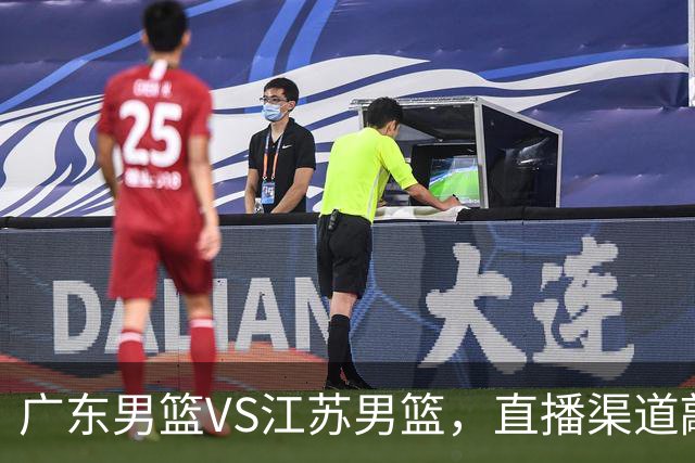 广东男篮VS江苏男篮，直播渠道敲定，赛前带来广东男篮徐杰、亚帅、弗格以及江苏男篮庞峥麟的最新消息！
