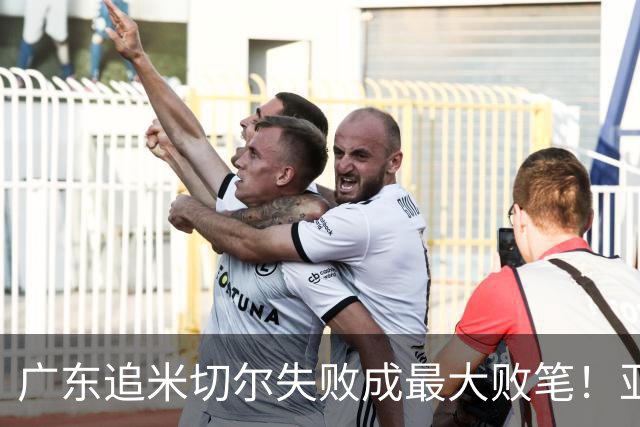 广东追米切尔失败成最大败笔！亚帅用废本土球员，杜锋旧部全迷失