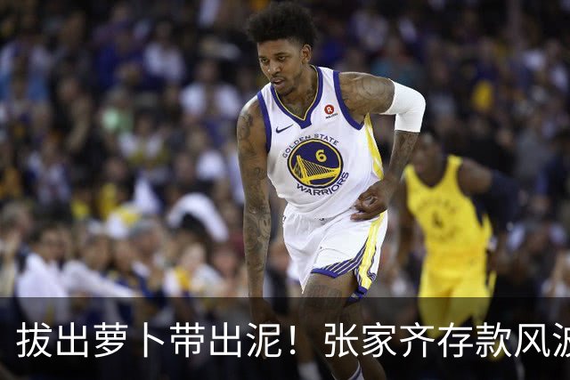拔出萝卜带出泥！张家齐存款风波发酵，律师发声，母亲或涉嫌违法