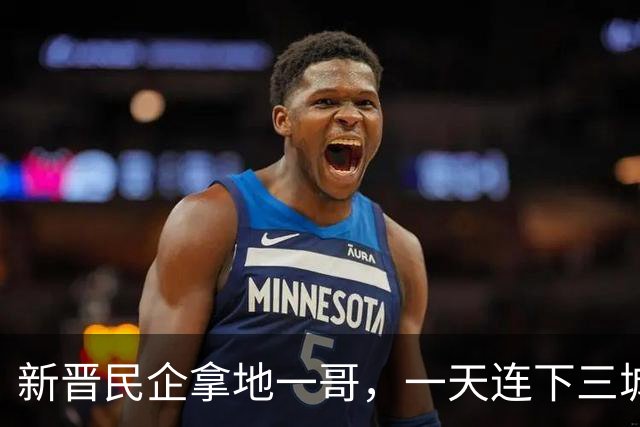 新晋民企拿地一哥，一天连下三城！
