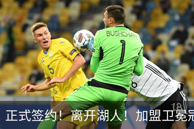 正式签约！离开湖人！加盟卫冕冠军
