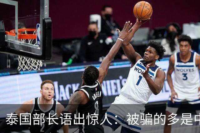 泰国部长语出惊人：被骗的多是中国人，是受害者自己贪心