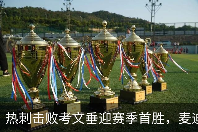 热刺击败考文垂迎赛季首胜，麦迪逊进球亲吻队徽惹议，赛后致歉
