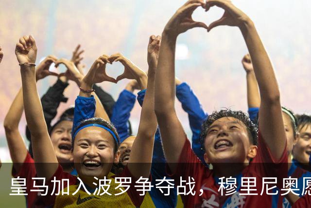 皇马加入波罗争夺战，穆里尼奥愿放行，球员却更想去巴萨