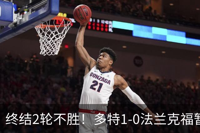 终结2轮不胜！多特1-0法兰克福暂登顶 斯文森吉拉西中楣拜尔建功