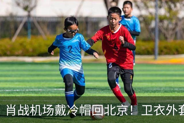 肖战机场戴冷帽回北京！卫衣外套配牛仔裤，最尊重秋天穿搭的人