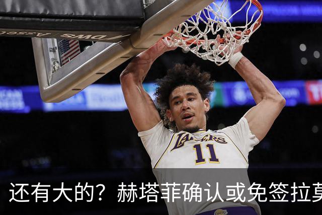还有大的？赫塔菲确认或免签拉莫斯！恩古莫哈：和利物浦续约顺利