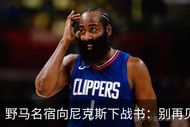 野马名宿向尼克斯下战书：别再见鬼了