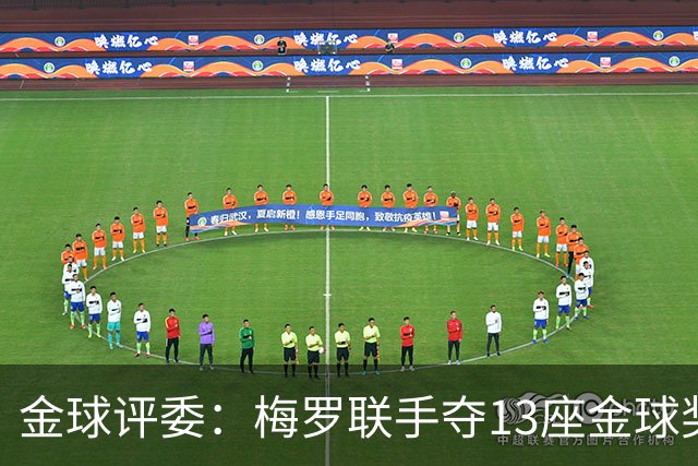 金球评委：梅罗联手夺13座金球奖大概率后无来者 10年我投斯内德