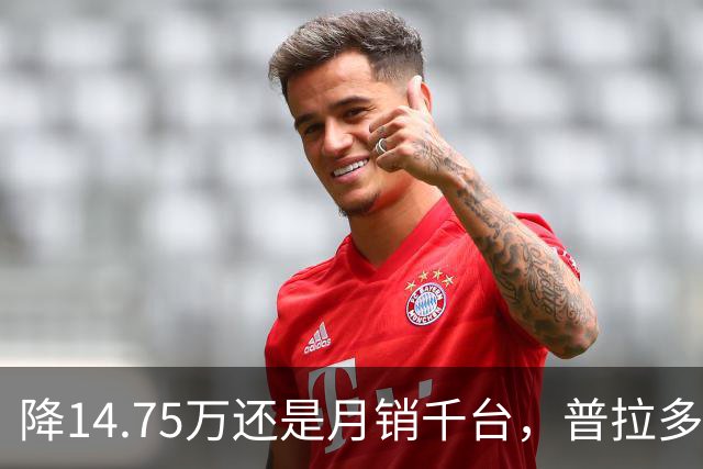 降14.75万还是月销千台，普拉多输了吗？先别急着下结论