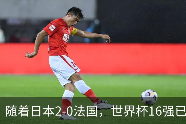 随着日本2-0法国，世界杯16强已定3席！中国女足PK鱼腩，底线15-0
