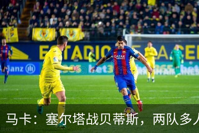 马卡：塞尔塔战贝蒂斯，两队多人缺阵