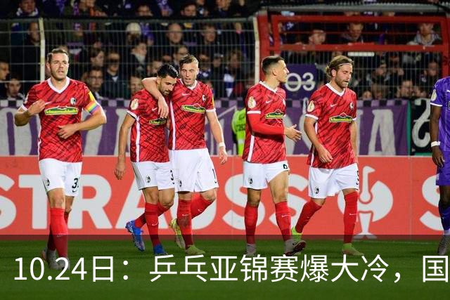 10.24日：乒乓亚锦赛爆大冷，国乒再输日本，张本美和大胜，林诗栋冲第2金