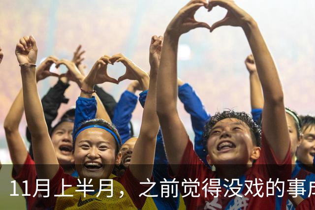 11月上半月，之前觉得没戏的事成了的三个星座，心气也回来了