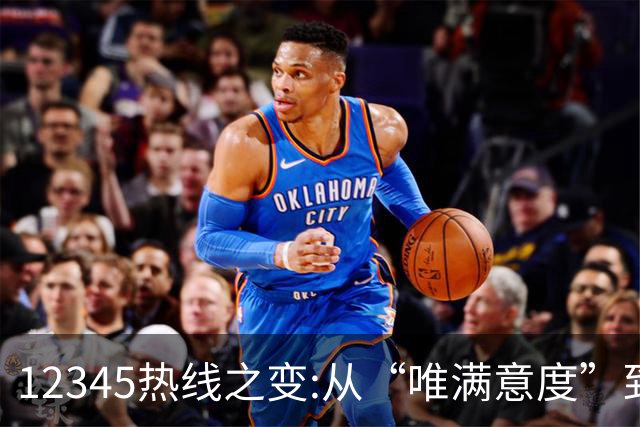12345热线之变:从“唯满意度”到“一键退办” 如何界定“合理存在不满意工单”?