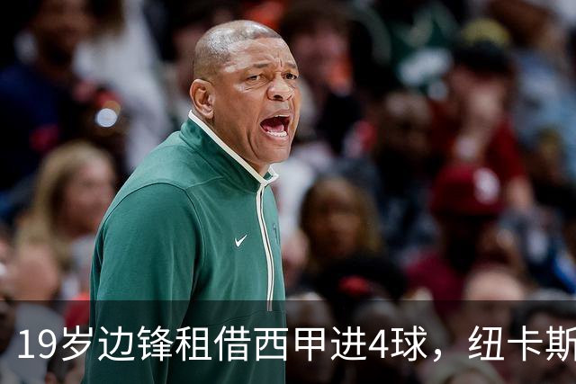 19岁边锋租借西甲进4球，纽卡斯尔该留他还是再外租？