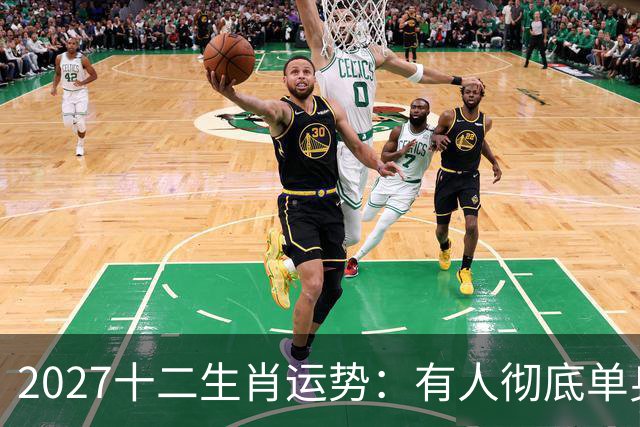 2027十二生肖运势：有人彻底单身，有人乘风而起，有人要防住小人