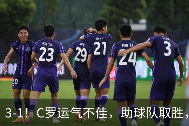 3-1！C罗运气不佳，助球队取胜，破门+进球被吹+中柱，第982球