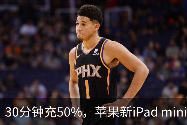30分钟充50%，苹果新iPad mini快充头得另买