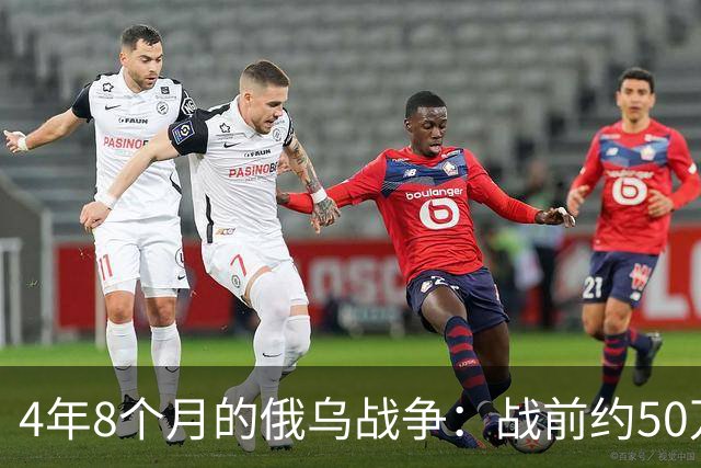 4年8个月的俄乌战争：战前约50万俄精锐骨干基本被打光