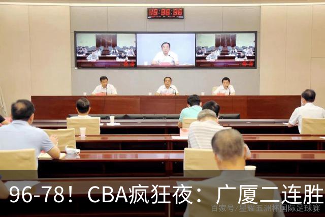 96-78！CBA疯狂夜：广厦二连胜爆冷翻车，崔永熙末节封神，格局全变了
