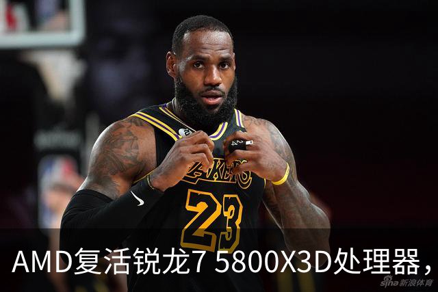 AMD复活锐龙7 5800X3D处理器，源于苏姿丰亲自提议