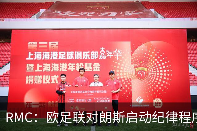 RMC：欧足联对朗斯启动纪律程序，或罚款禁客队球迷