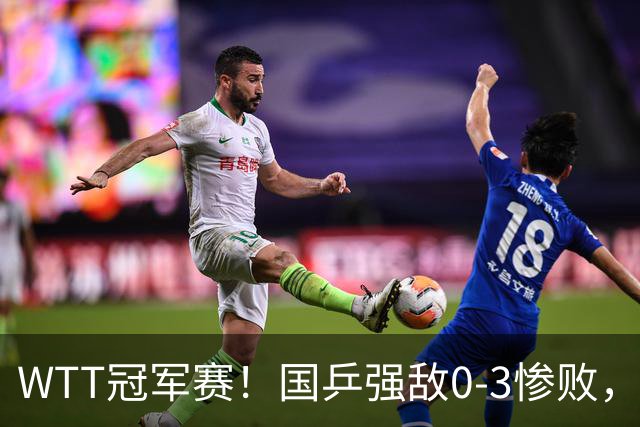 WTT冠军赛！国乒强敌0-3惨败，莫雷加德零封，林诗栋次轮对手确定