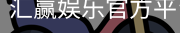 汇赢娱乐